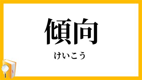 傾向 意味|傾向（けいこう）とは？ 意味・読み方・使い方をわかりやすく。